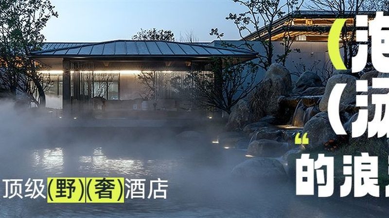 度假村配套设施，定制化服务的关键要素**